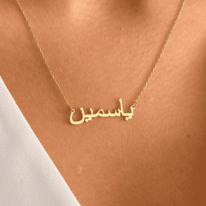 Custom Urdu Name Necklace in Gold Plated Finish for Women Personalized Elegant Jewelry