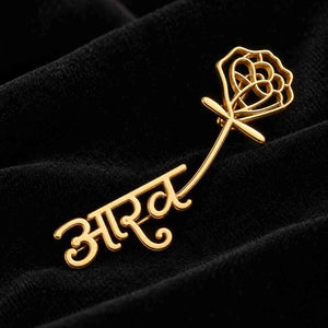 Custom Marathi name Brooch in gold finish with personalized name 'आरव' and floral design